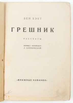 Хэкт Б. Грешник. Рассказы / Пер. с англ. Л. Слонимской. [Л.]: [Прибой], [1927].